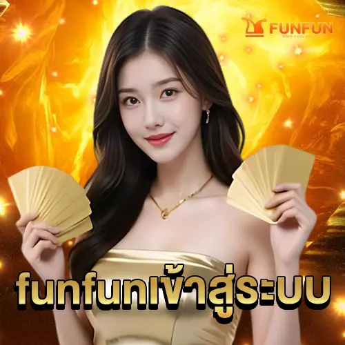 funfunเข้าสู่ระบบ