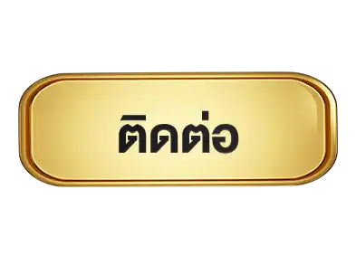 ติดต่อ-funfun