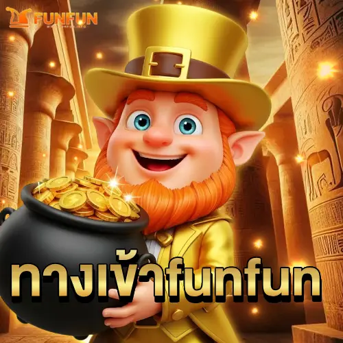 ทางเข้า funfun