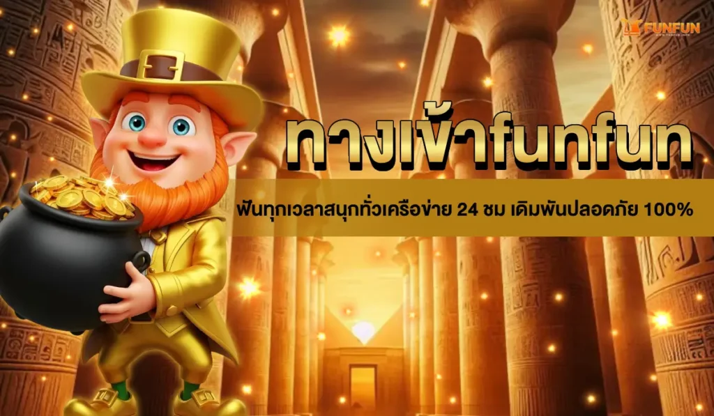 ทางเข้าfunfun