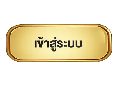 เข้าสู่ระบบ-funfun