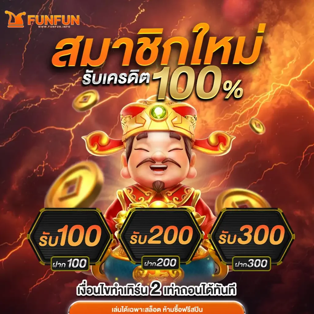 โปร-funfun