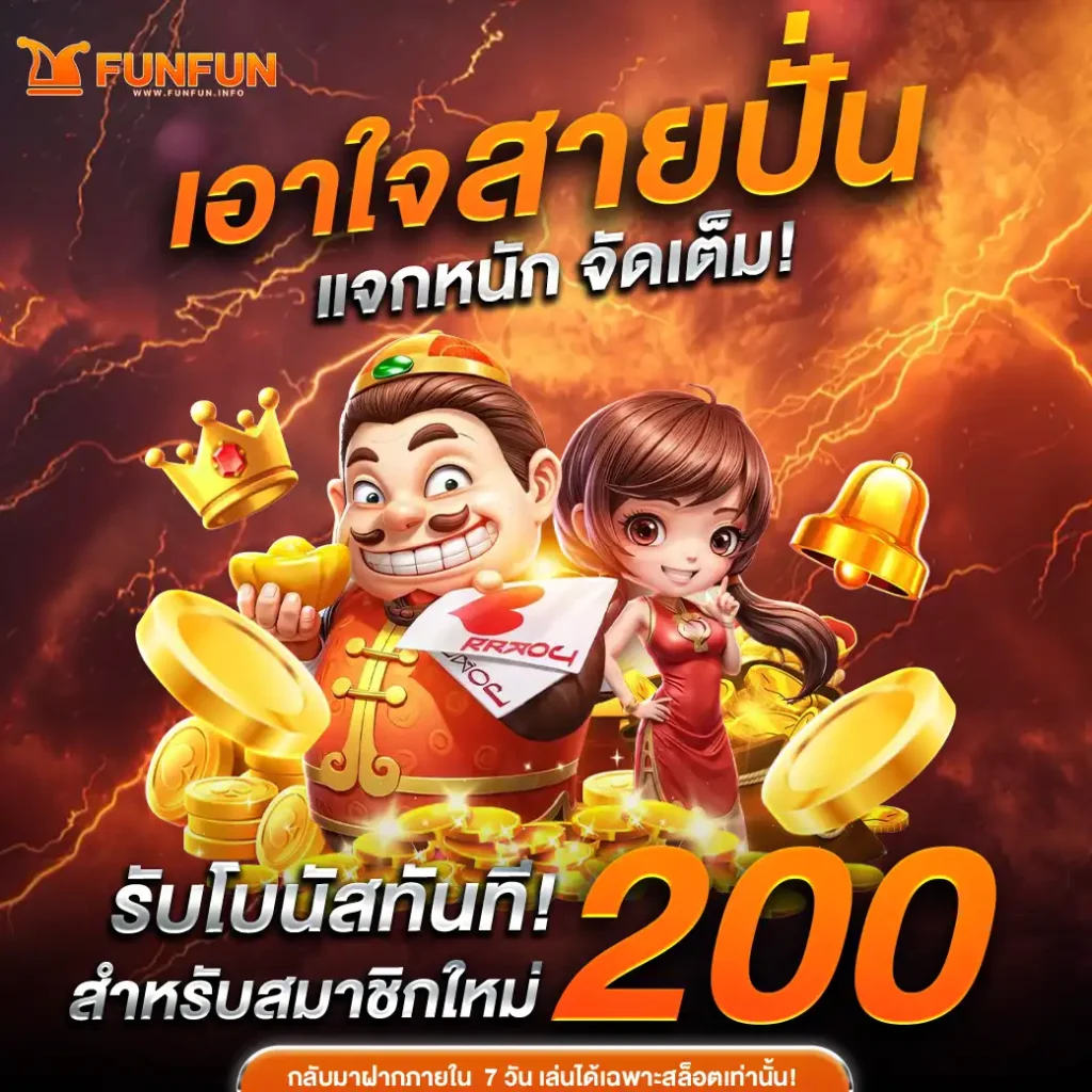 โปร-funfun